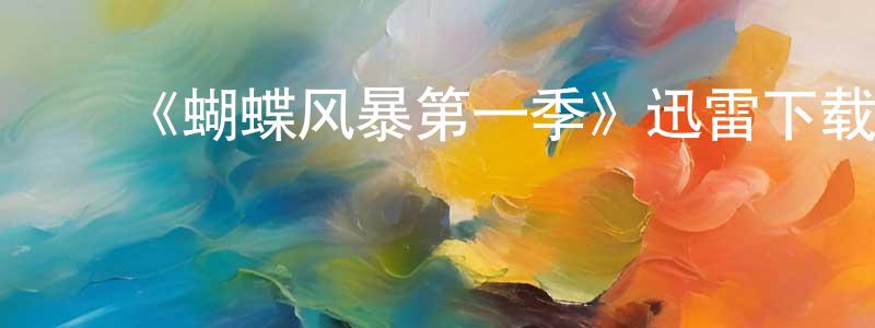 ﻿《蝴蝶风暴第一季》迅雷下载/在线观看-犯罪历史-美剧天堂 ﻿陈蓉蓉的blog